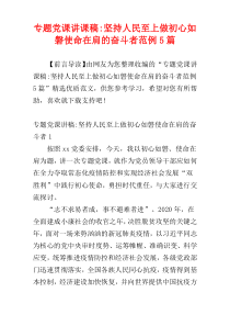 专题党课讲课稿-坚持人民至上做初心如磐使命在肩的奋斗者范例5篇