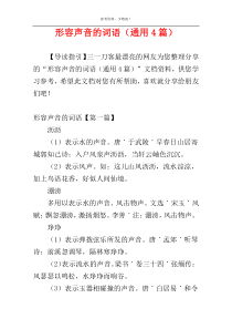 形容声音的词语（通用4篇）