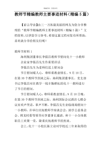 教师节精编教师主要事迹材料（精编5篇）