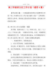 高三年级班主任工作计划（通用4篇）