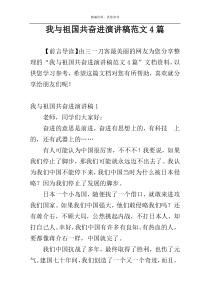 我与祖国共奋进演讲稿范文4篇