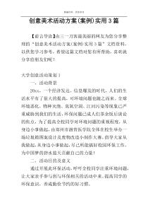 创意美术活动方案(案例)实用3篇