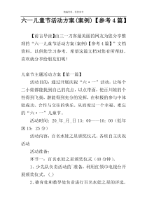 六一儿童节活动方案(案例)【参考4篇】
