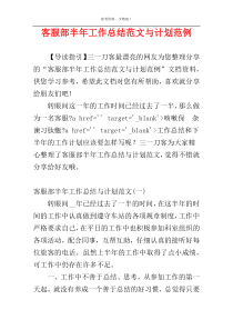 客服部半年工作总结范文与计划范例