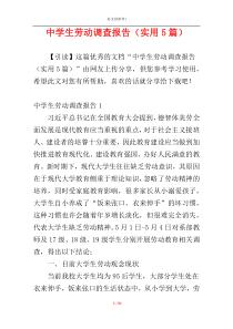 中学生劳动调查报告（实用5篇）