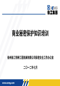 商业秘密保护知识培训