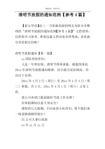 清明节放假的通知范例【参考4篇】