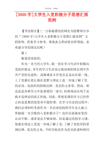 [3000字]大学生入党积极分子思想汇报范例