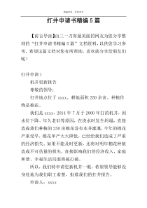 打井申请书精编5篇