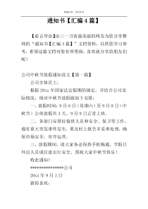 通知书【汇编4篇】