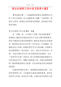 班主任老师工作计划【优秀8篇】