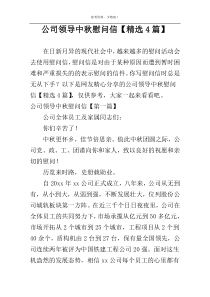 公司领导中秋慰问信【精选4篇】