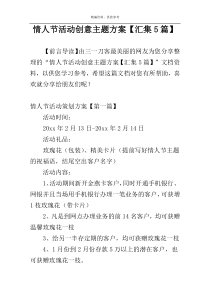 情人节活动创意主题方案【汇集5篇】