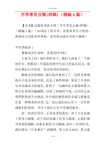 开学季发言稿(样稿)（精编4篇）