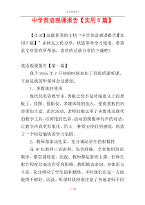 中学英语观课报告【实用5篇】