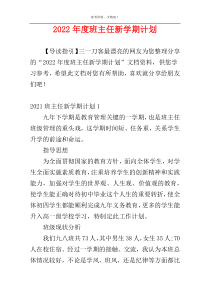 2022年度班主任新学期计划