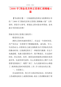 [3000字]预备党员转正思想汇报精编4篇