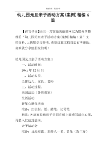 幼儿园元旦亲子活动方案(案例)精编4篇