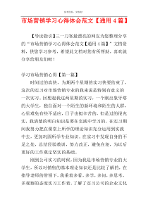 市场营销学习心得体会范文【通用4篇】