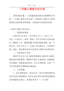 二年级上册班主任计划