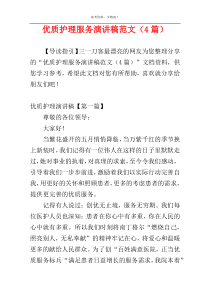 优质护理服务演讲稿范文（4篇）