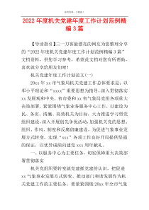 2022年度机关党建年度工作计划范例精编3篇