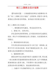 初三上期班主任计划表