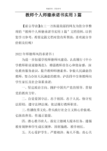 教师个人师德承诺书实用3篇