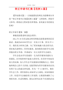 转正申请书汇集【范例4篇】
