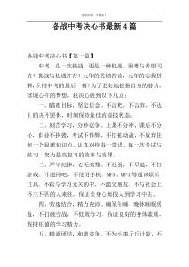 备战中考决心书最新4篇
