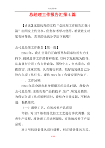 总经理工作报告汇报4篇