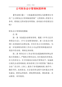 公司财务会计管理制度样例