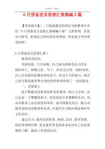 6月预备党员思想汇报精编5篇