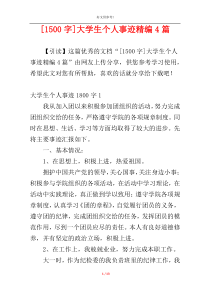 [1500字]大学生个人事迹精编4篇