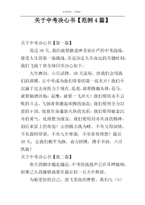 关于中考决心书【范例4篇】