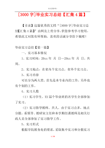 [3000字]毕业实习总结【汇集4篇】