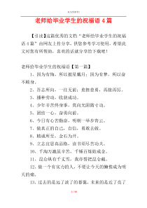 老师给毕业学生的祝福语4篇