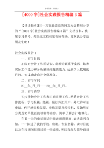 [4000字]社会实践报告精编3篇