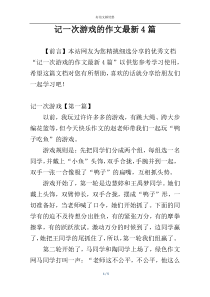 记一次游戏的作文最新4篇