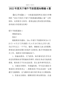 2022年度关于端午节放假通知精编4篇