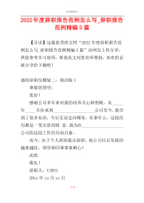2022年度辞职报告范例怎么写_辞职报告范例精编5篇