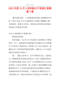 2022年度10月入党积极分子思想汇报精编3篇