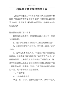精编德育教育案例优秀4篇