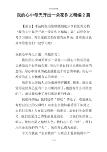 我的心中每天开出一朵花作文精编2篇