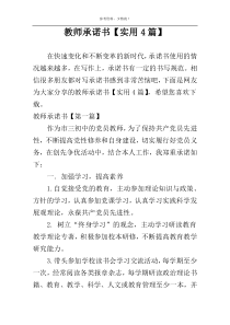 教师承诺书【实用4篇】