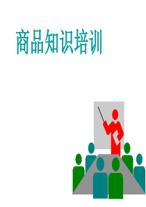 商品知识培训