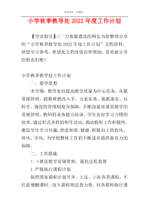 小学秋季教导处2022年度工作计划