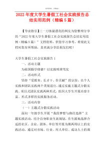 2022年度大学生暑假工社会实践报告总结实用范例（精编5篇）