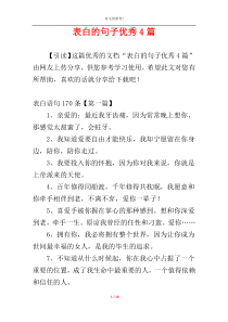 表白的句子优秀4篇