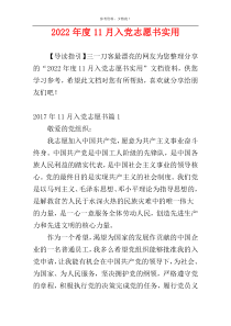 2022年度11月入党志愿书实用